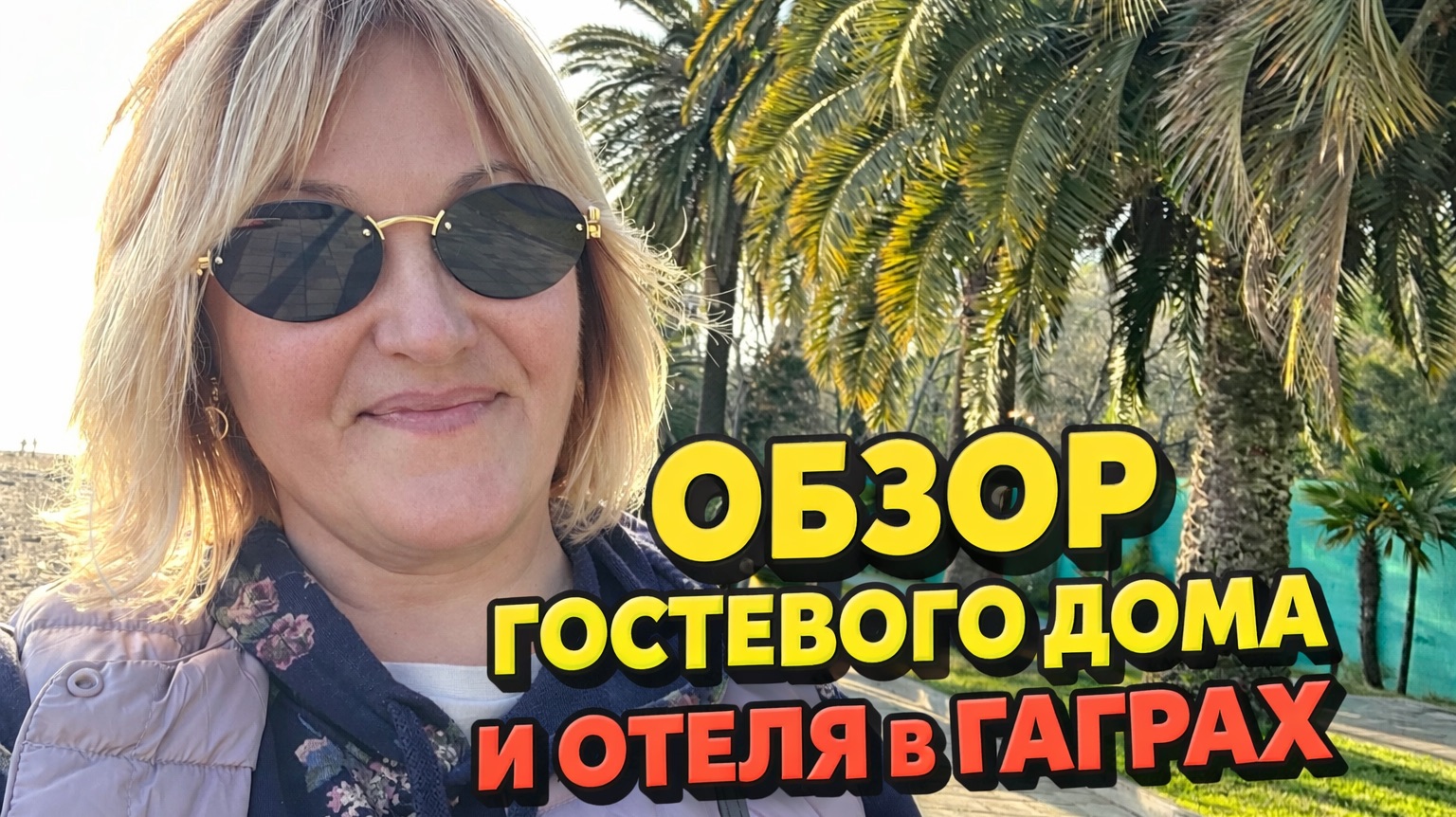 Гагра🌴Обзор гостевого дома Бриз на набережной и Красивый отель Райда .