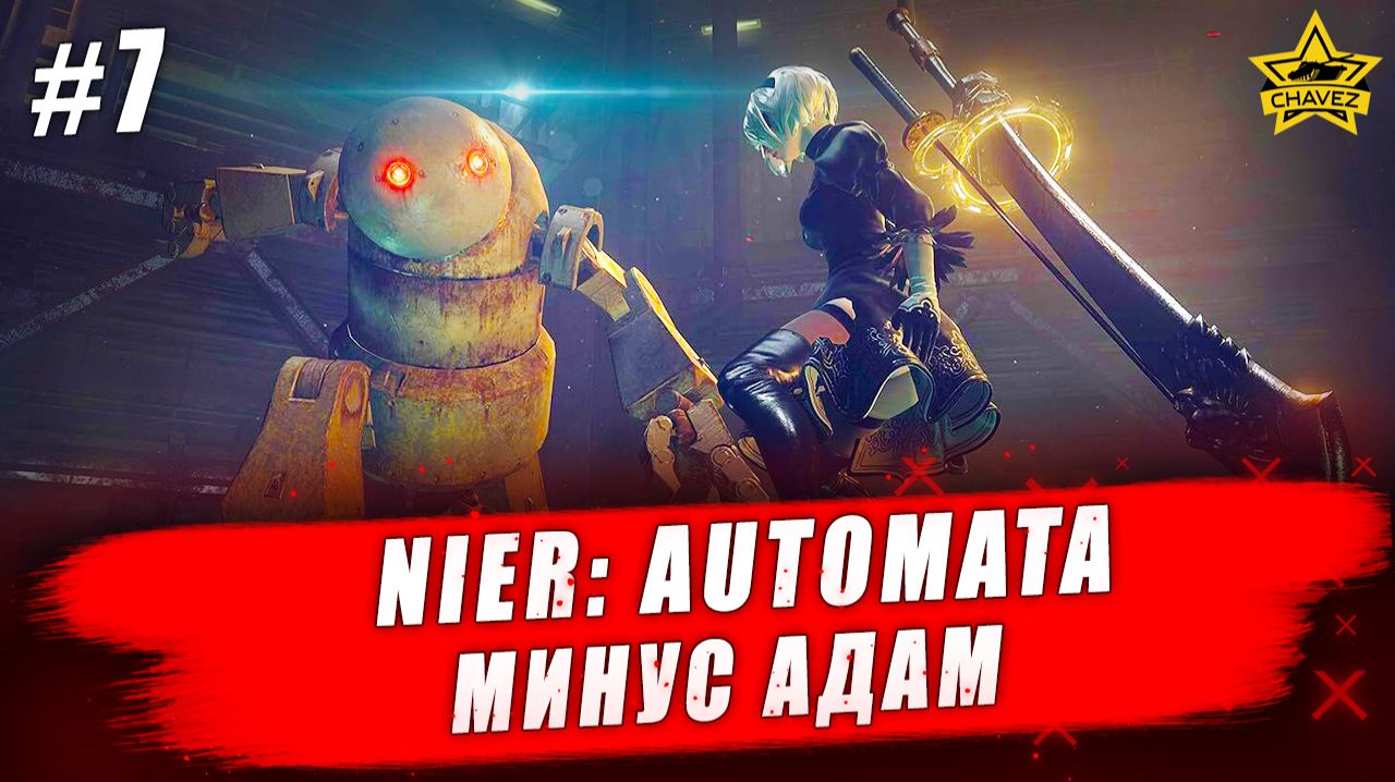 Nier: Automata #7. Минус Адам - Стрим на заказ