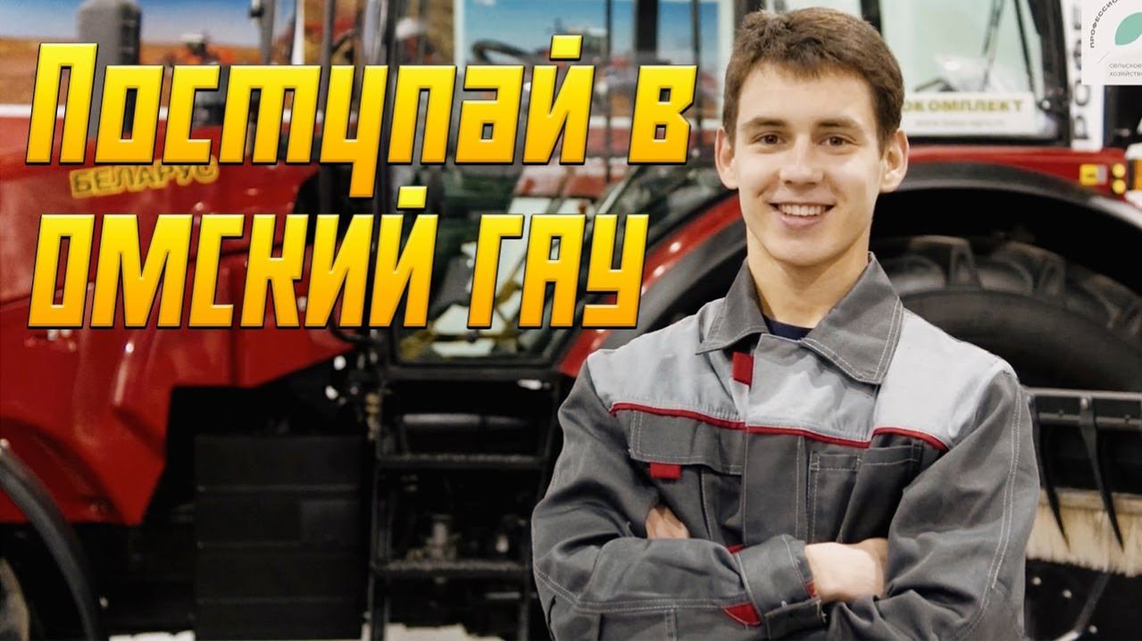 Поступай в Омский ГАУ на Профессионалитет