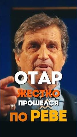 Старина Отар про Реву и Хабиба с Давой 👊🫵