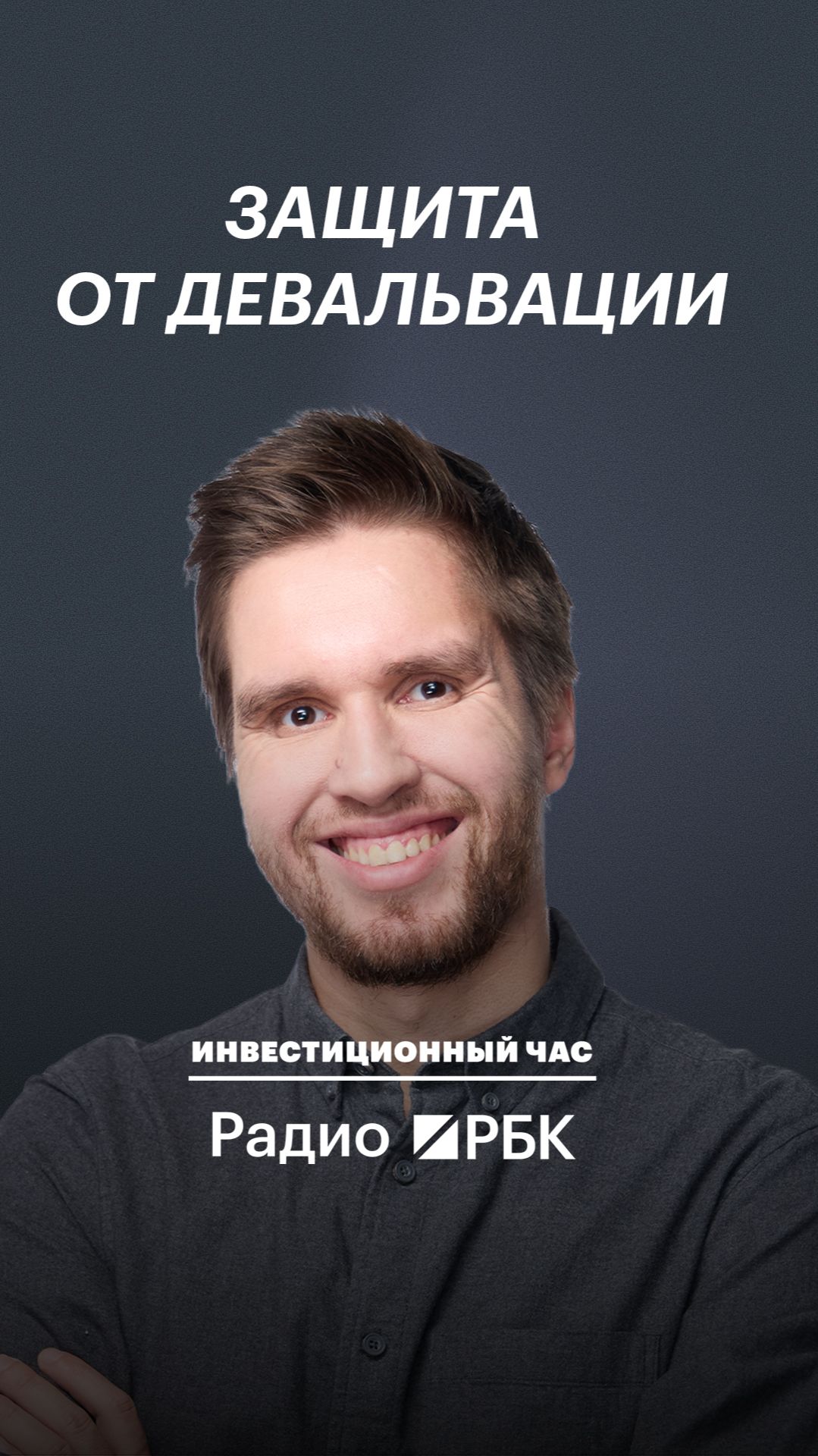 Основатель «Усиленных инвестиций» Кузнецов назвал три способа защитить средства от ослабления рубля