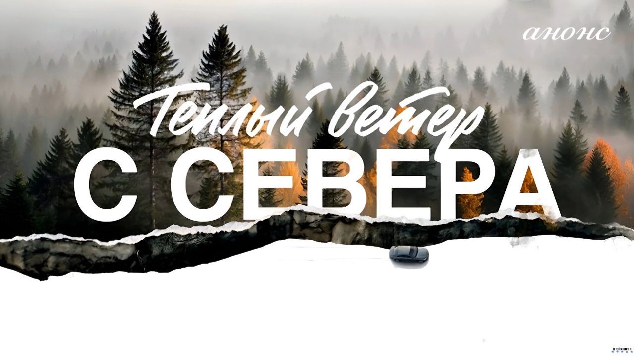 Теплый ветер с севера 1 2 3 4 серия анонс