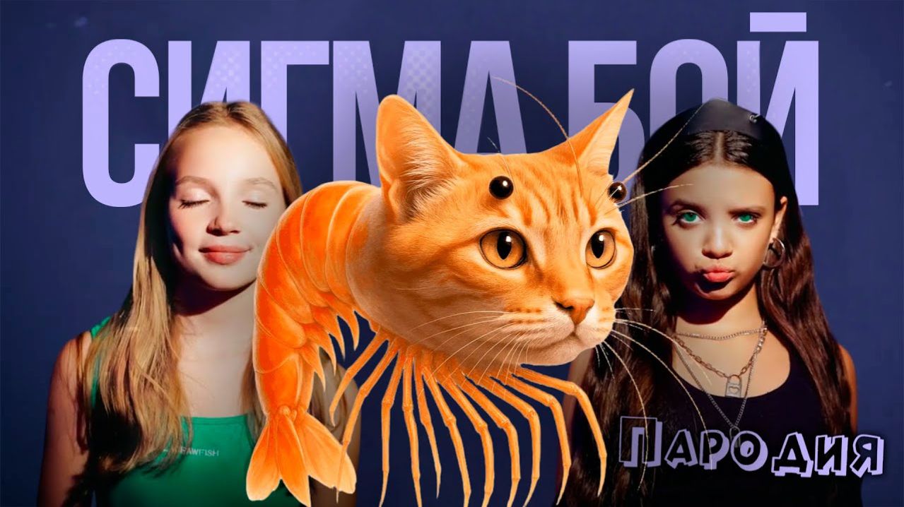 ПЕСНЯ ТРИПИ ТРОПИ мем клип Betsy, Мария Янковская - Сигма Бой ПАРОДИЯ  TRIPPI TROPPI