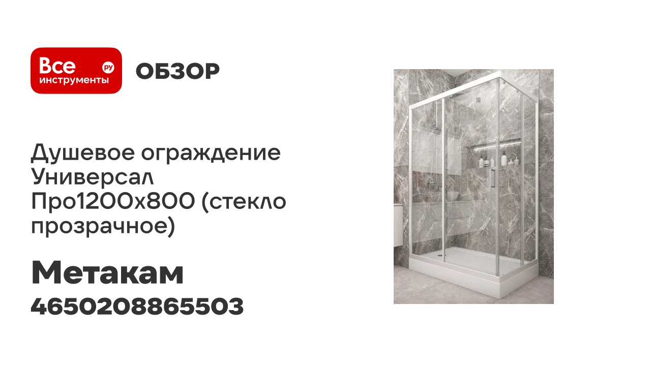 Душевое ограждение МетаКам Универсал Про1200x800 (стекло прозрачное) 4 650 208 865 503