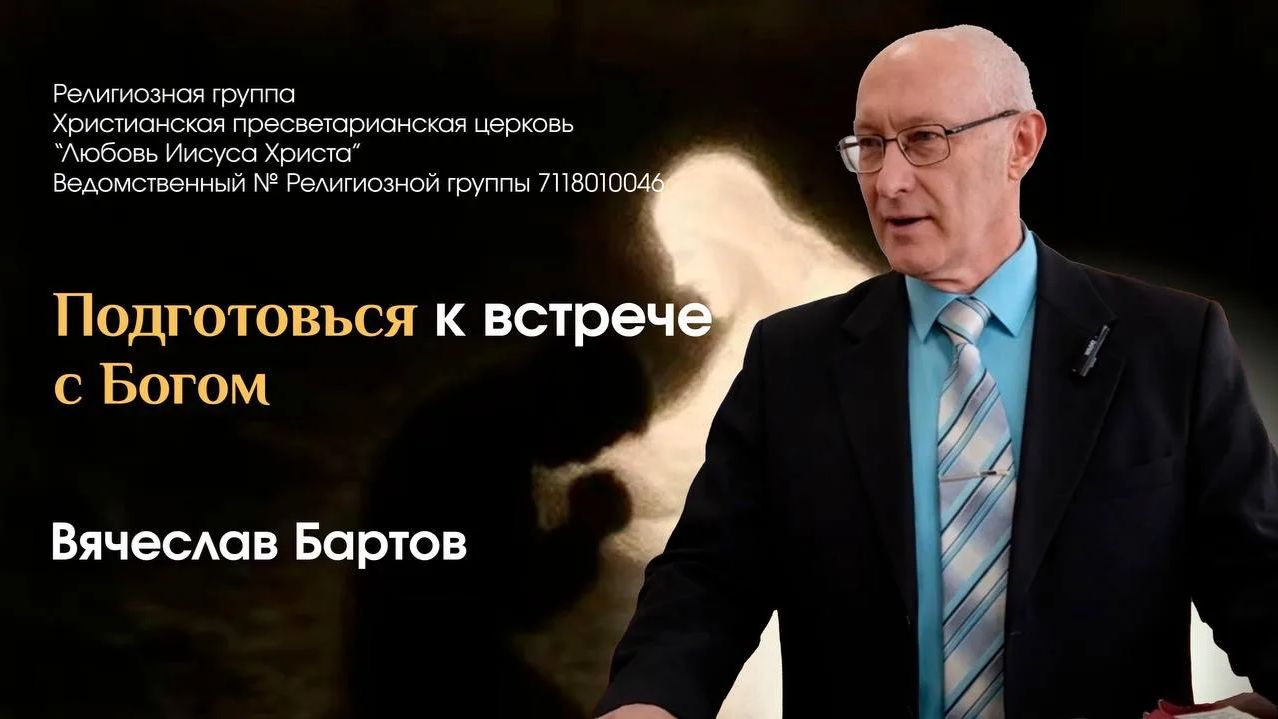 Подготовься к встрече с Богом! (Мф. 28:1-15).