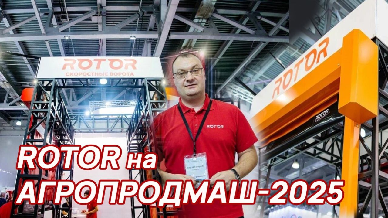 Стенд ROTOR на выставке «Агропродмаш-2025»