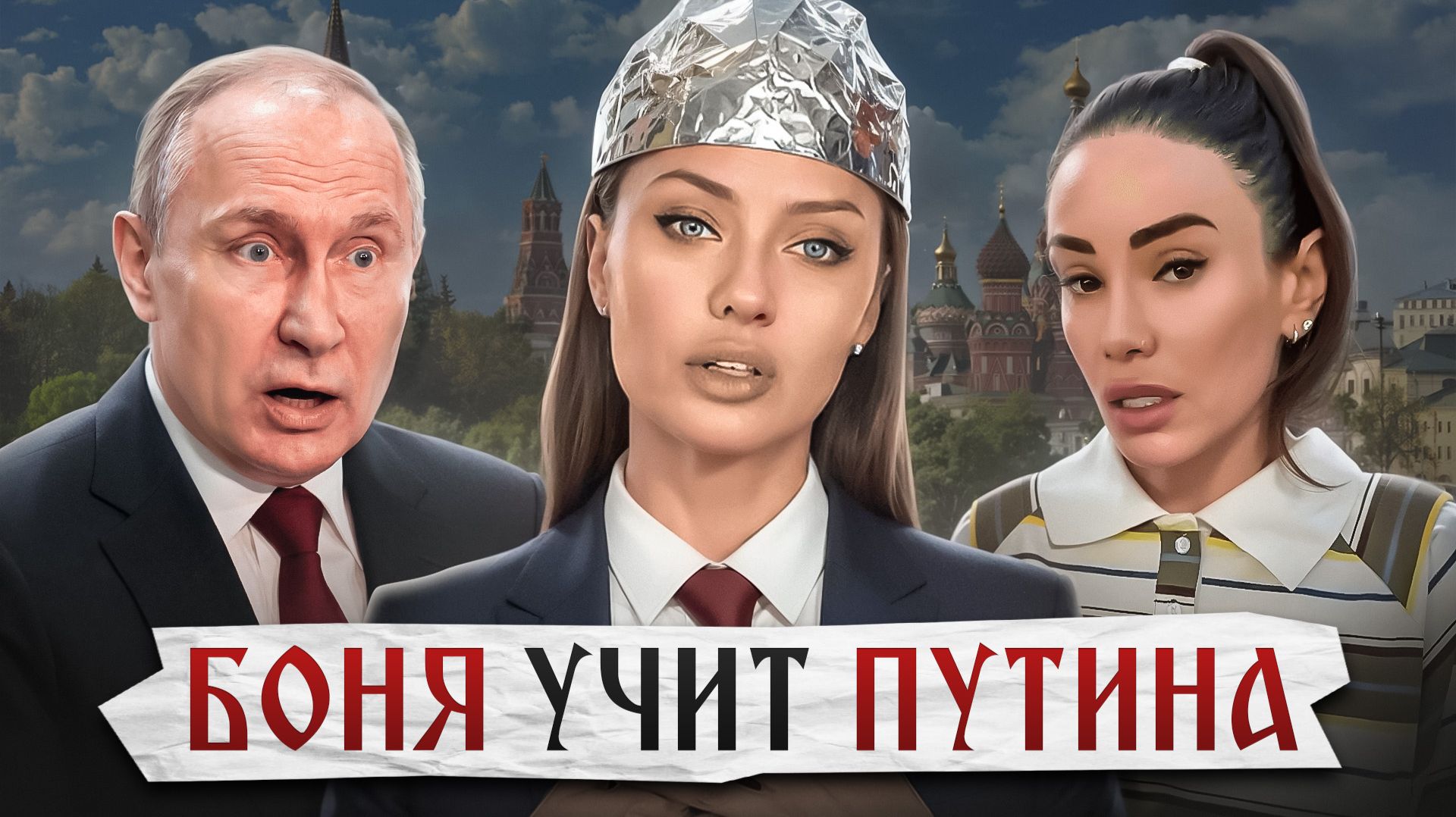 Виктория БОНЯ рассказала Путину ПРАВДУ