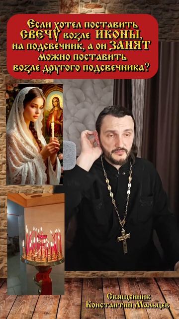 Хотел поставить свечу на подсвечник возле ИКОНЫ, а он ЗАНЯТ, можно поставить возле другого?