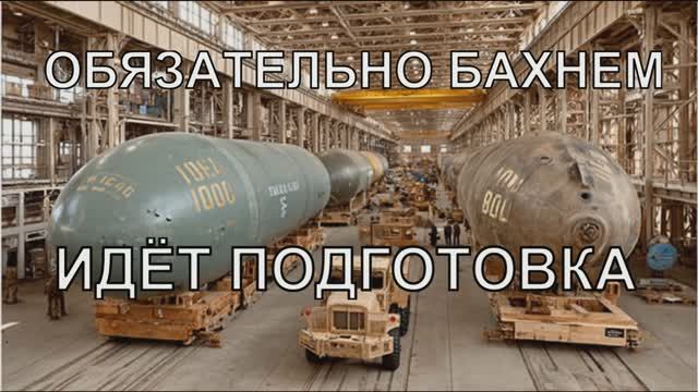 ОБЯЗАТЕЛЬНО БАХНЕМ. ИДЁТ ПОДГОТОВКА.