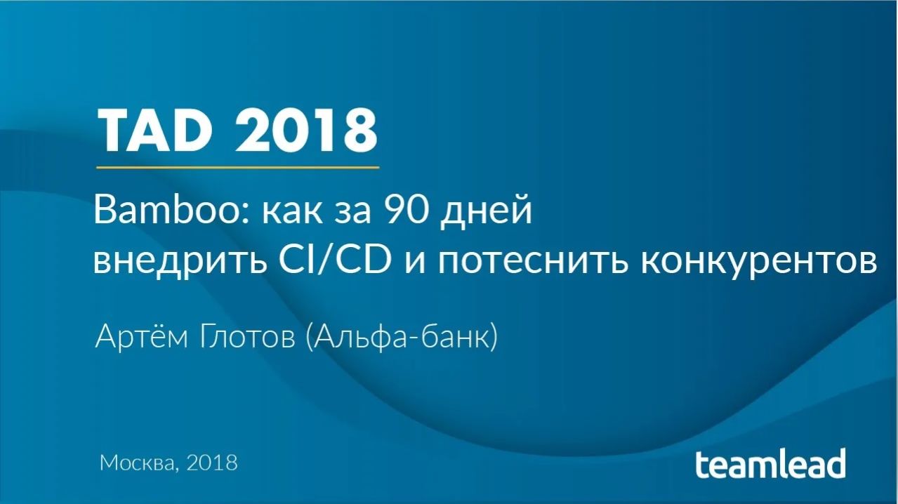 Артем Глотов (Альфа-Банк) _Bamboo_ как за 90 дней внедрить CI_CD и потеснить конкурентов