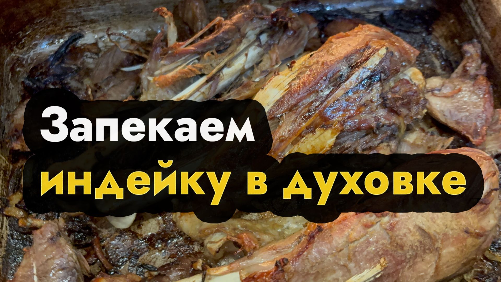 Как запечь индейку в духовке - сколько и как вкуснее всего запечь индейку под фольгой