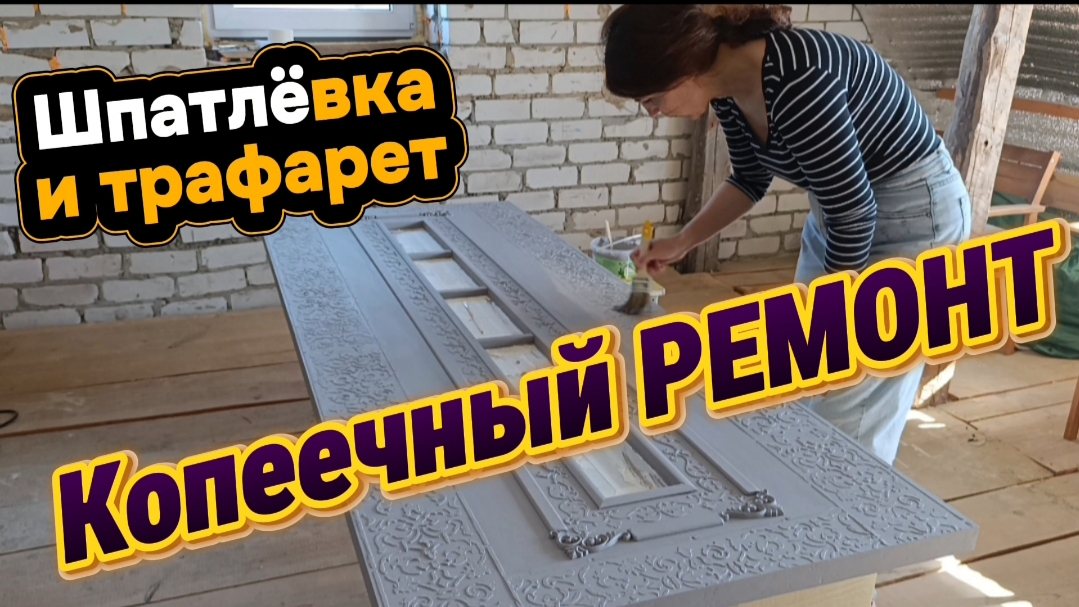 Копеечный РЕМОНТ из шпатлёвки и трафарета/Старые двери не узнать/Своими руками/