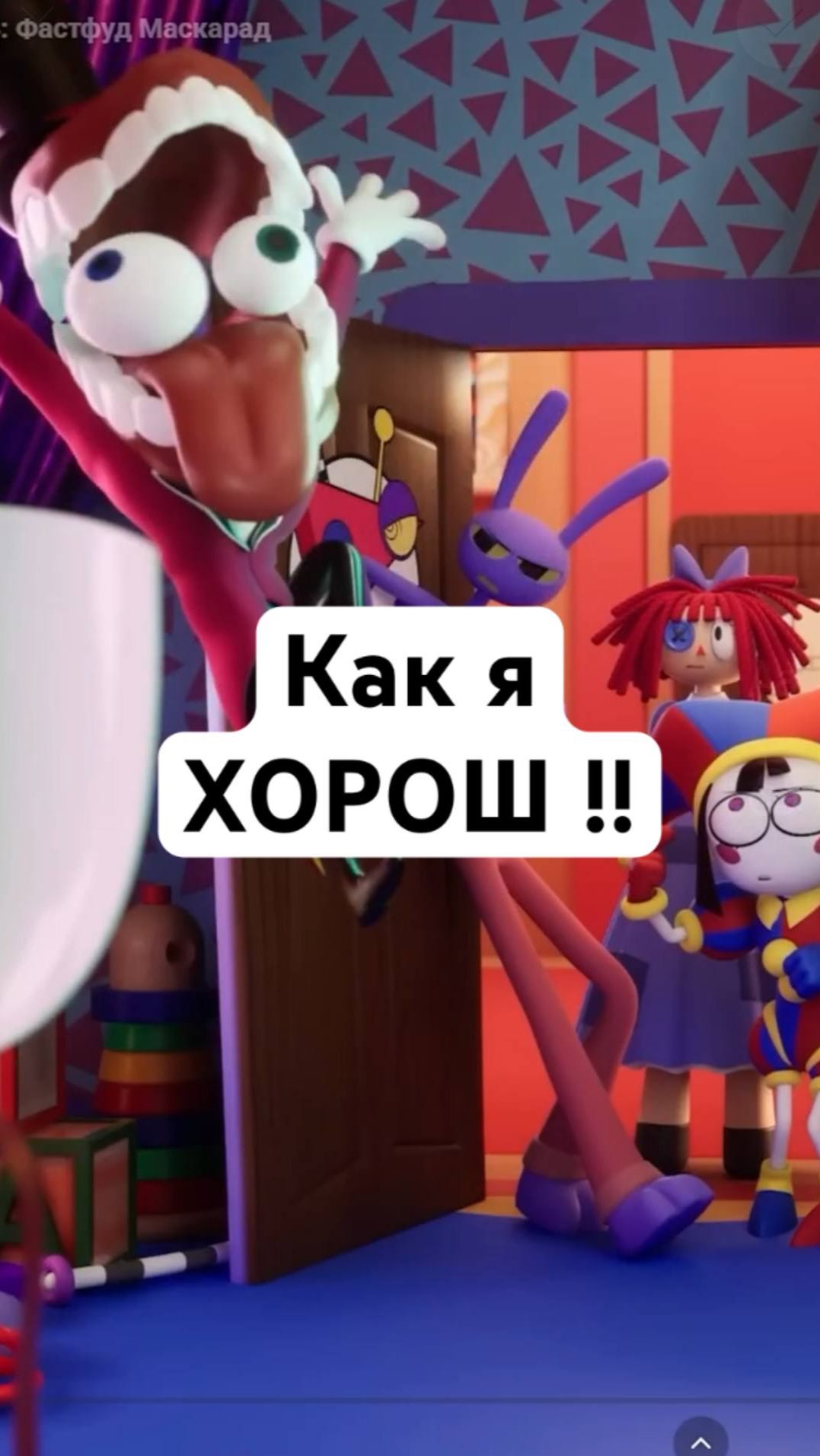 Кейн - ONE LOVE! #кейн #цифровойцирк #удивительныйцифровойцирк