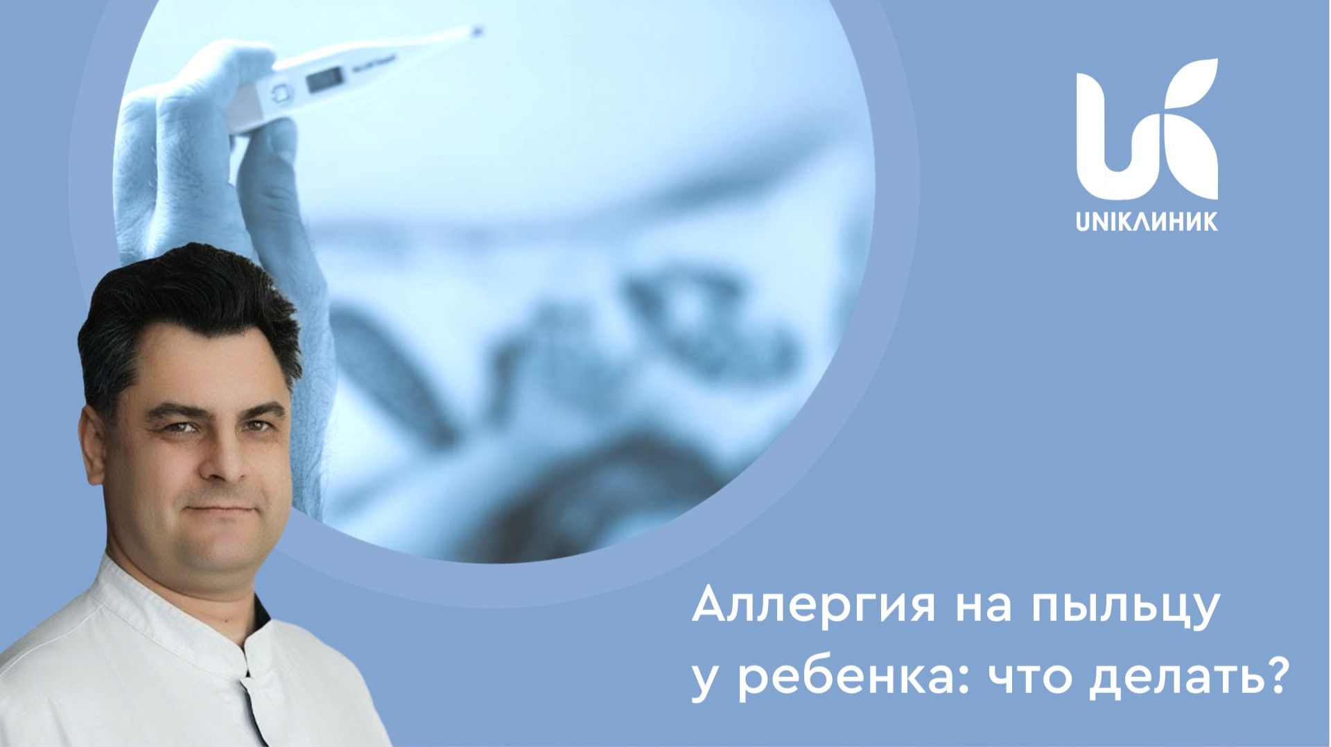 Аллергия на пыльцу у ребенка: что делать?