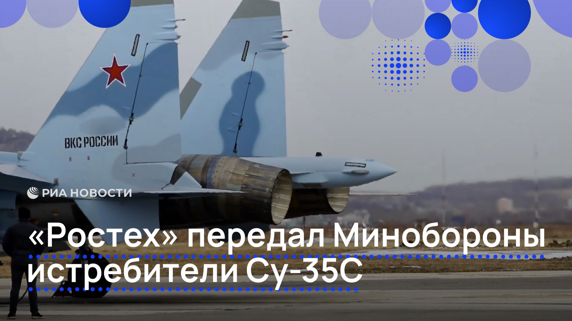 «Ростех» передал Минобороны истребители Су-35С
