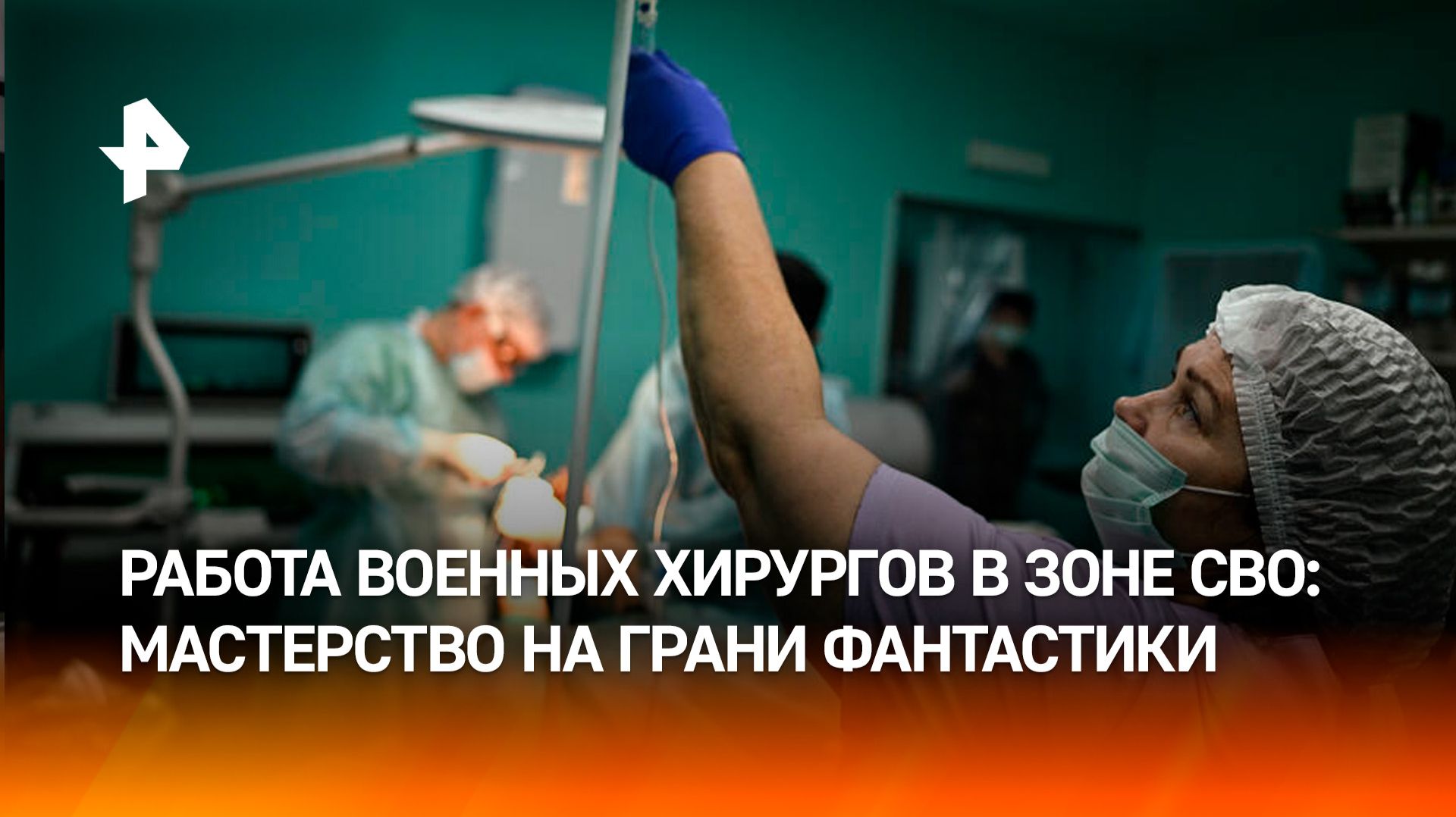 Военные хирурги провели несколько сложнейших операций одновременно в зоне СВО