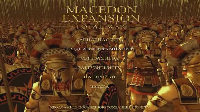 Rome: Total War - Macedon Expansion. Греки. #6
