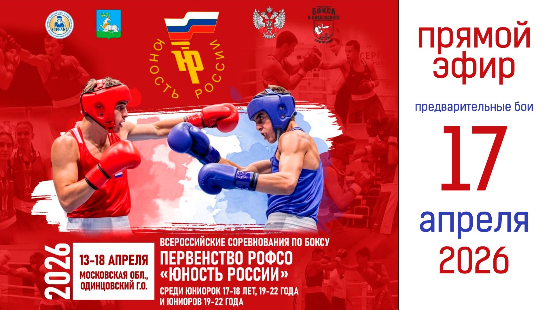 Первенство РОФСО «Юность России» среди юниорок 17-18 лет, 19-22 года и юниоров 19-22 года