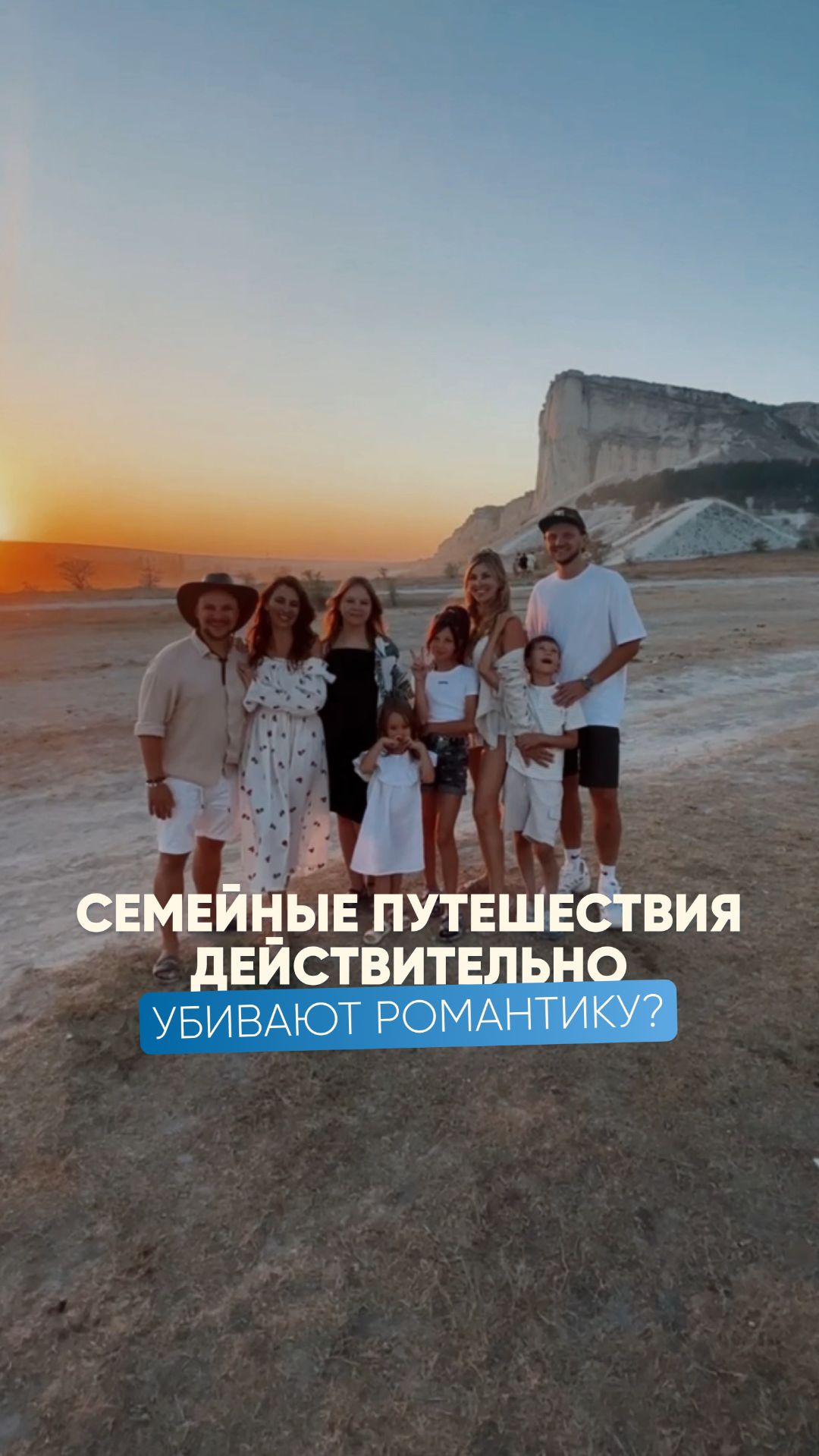 Семейные путешествия убивают романтику?