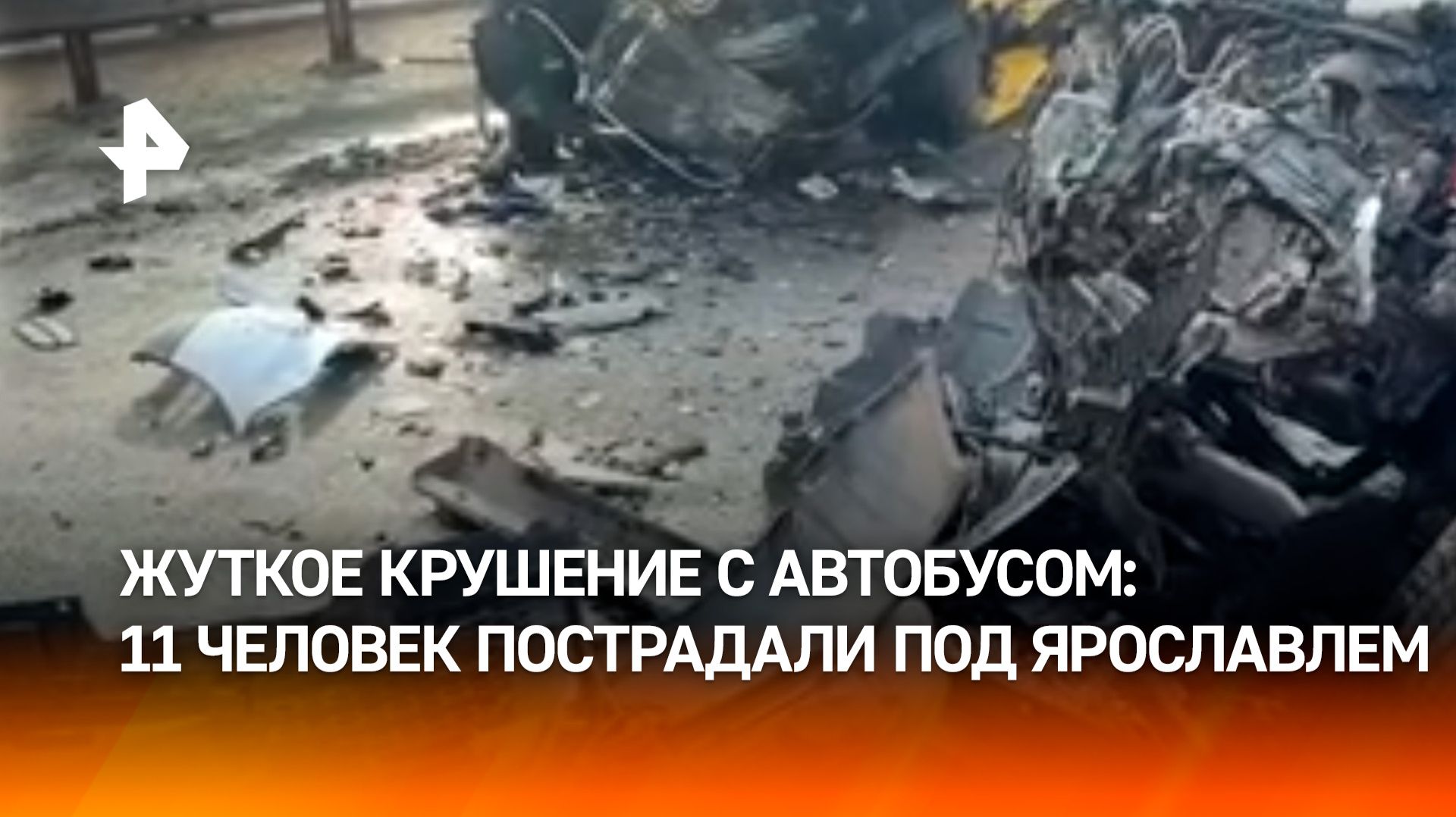 11 человек пострадали в ДТП с автобусом в Ярославской области
