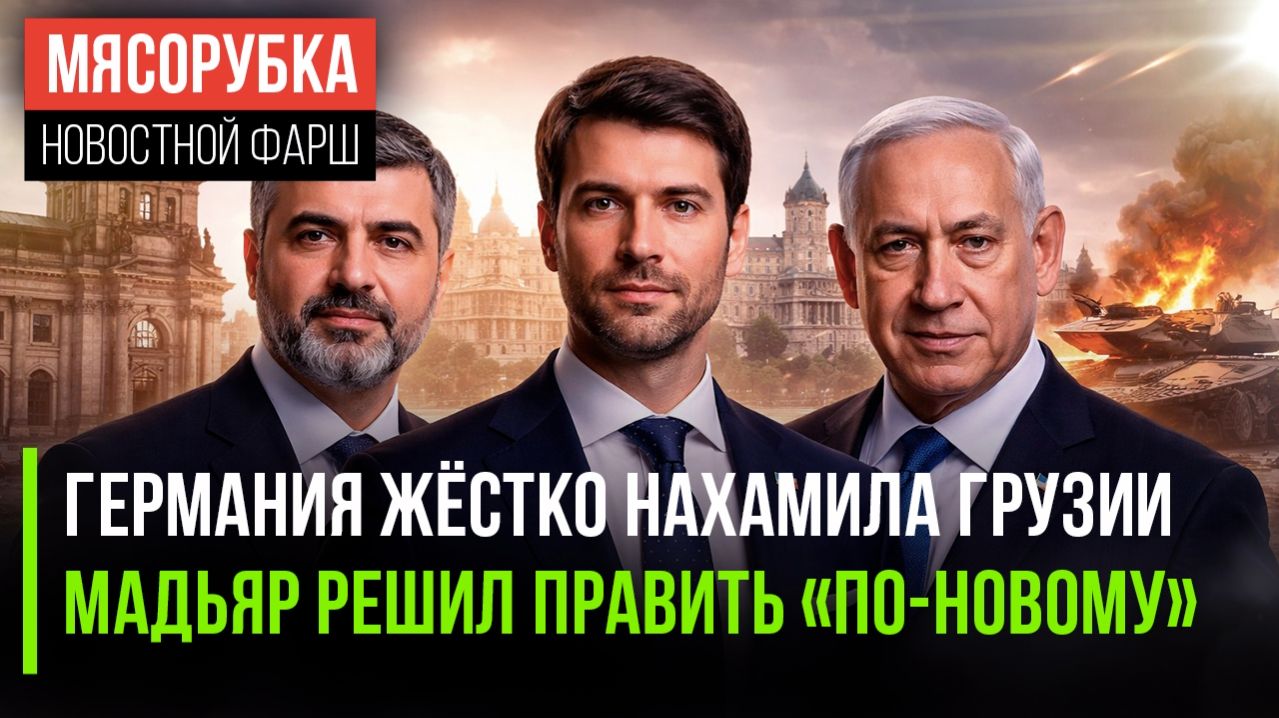 Грузия ответила на хамство ФРГ || Мадьяр заклеймил правление Орбана || Хезболла врезала Израилю