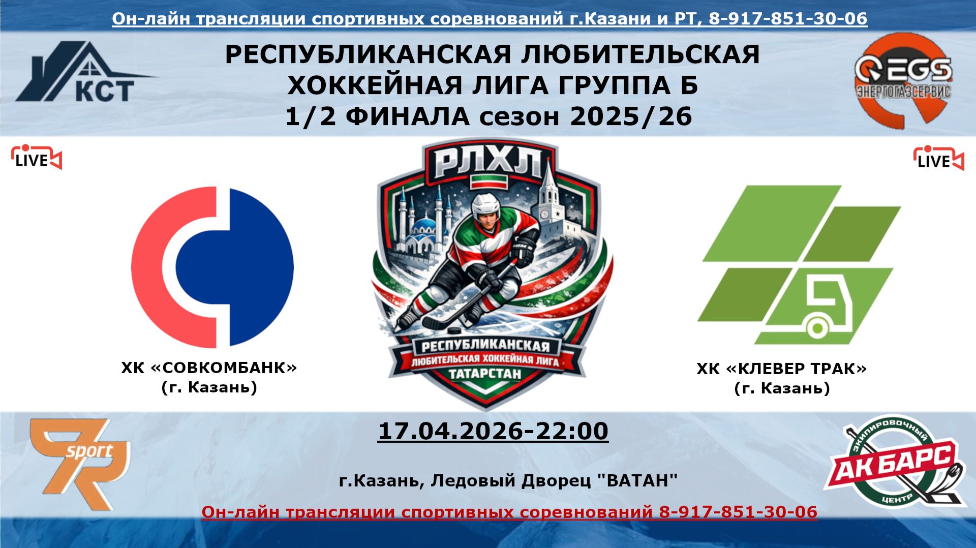 ХК «СОВКОМБАНК» (г. Казань) - ХК «КЛЕВЕР ТРАК»  (г. Казань)