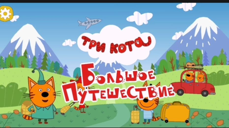 Три кота Мультик | Мультфильм три кота смотреть | Сборник серий три кота.