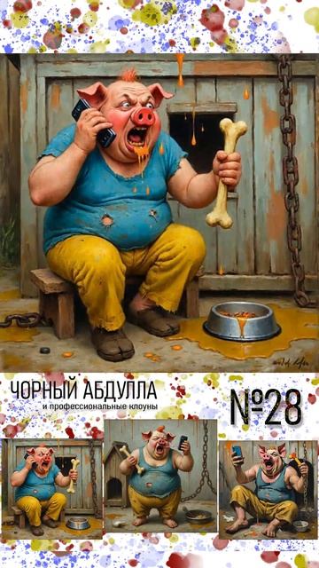 ЧОРНЫЙ АБДУЛЛА 28