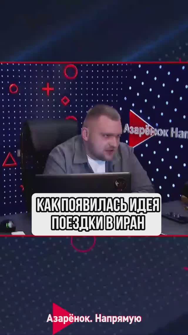 Как появилась идея поездки в Иран?