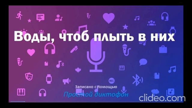 Воды, чтоб плыть в них...