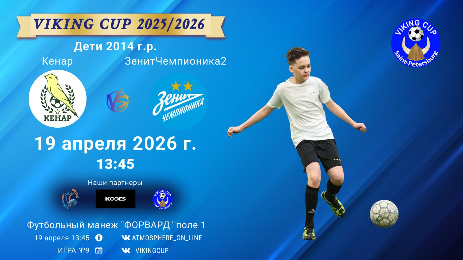 Кенар-ЗенитЧемпионика2/VIKING CUP, Игра №9, 19-04-2026 13:45