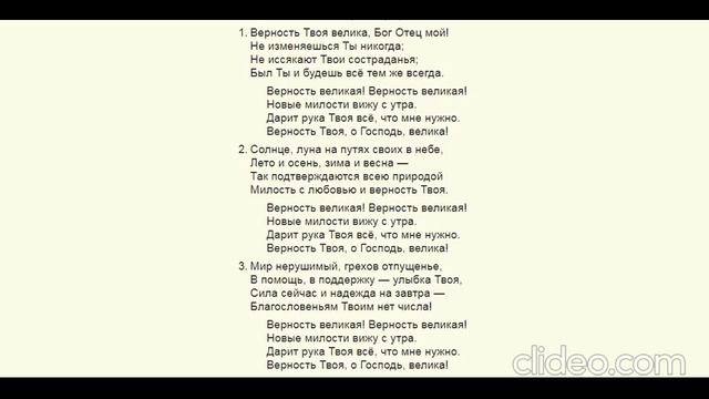 Верность Твоя велика, Бог Отец мой!