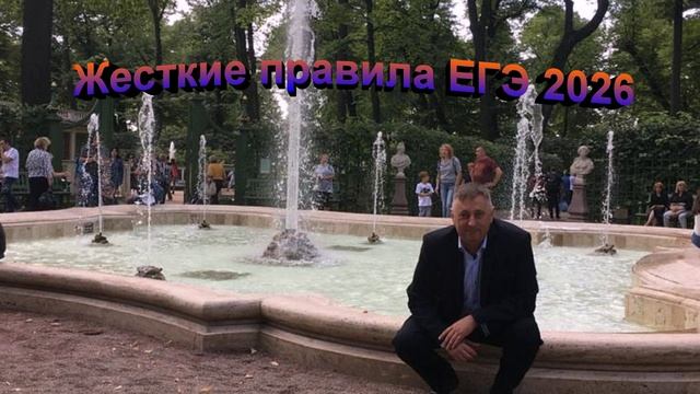 Жесткие правила ЕГЭ 2026