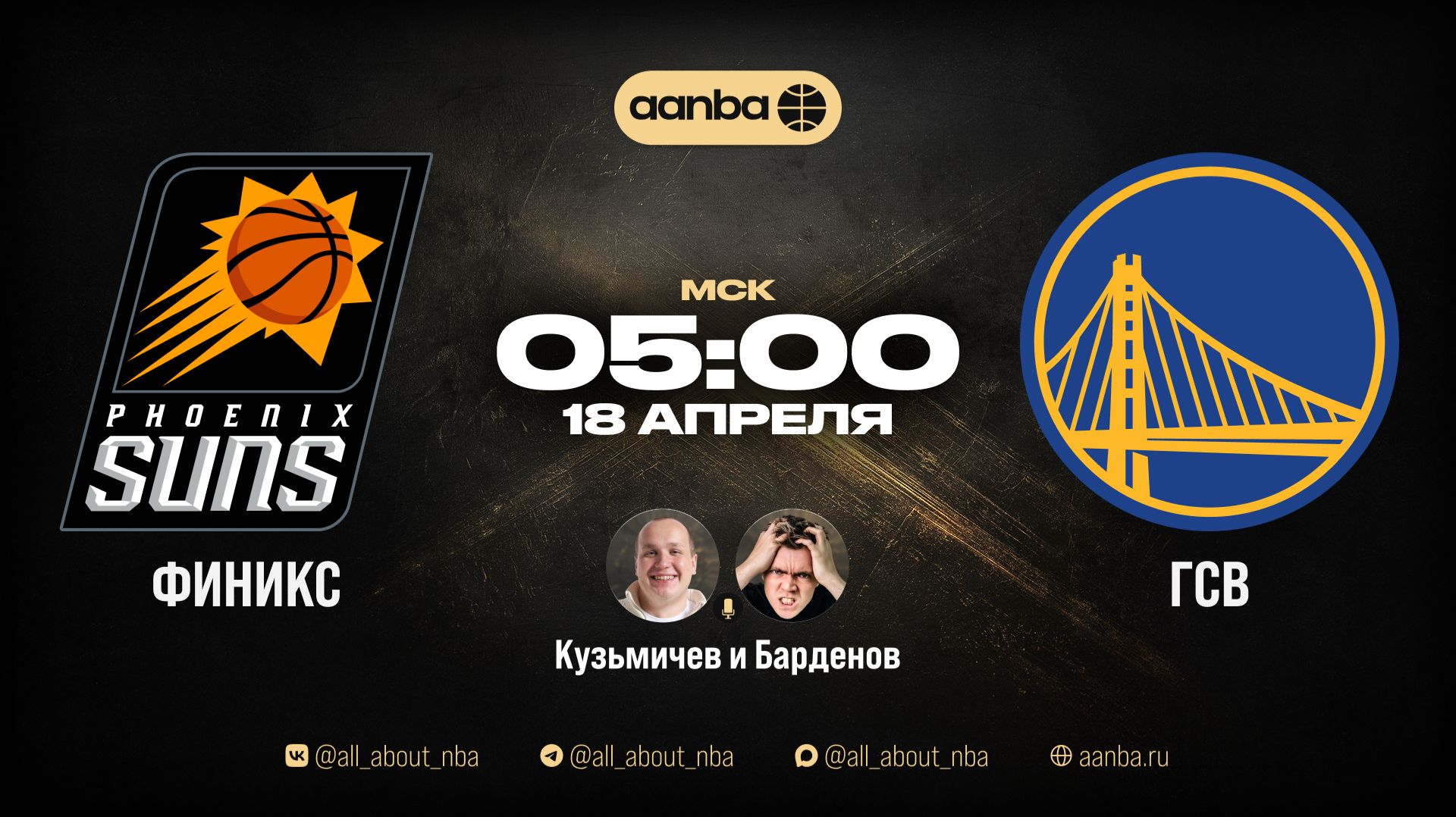 НБА 25/26: Финикс - Голден Стэйт | Прямой эфир 18.04.26 | AANBA | ААНБА