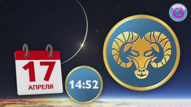 Как новолуние в знаке овен повлияет на все знаки зодиака? Мнение астролога