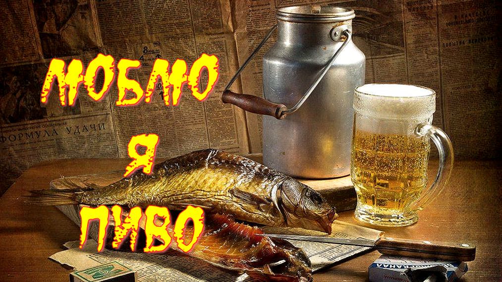 Люблю я пиво  (Авторская песня) - Музыкальный клип.