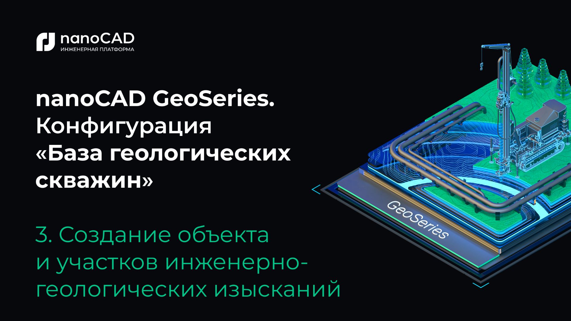 NanoCAD GeoSeries. Конфигурация «База данных геологических скважин». Создание объекта и участков ИГИ