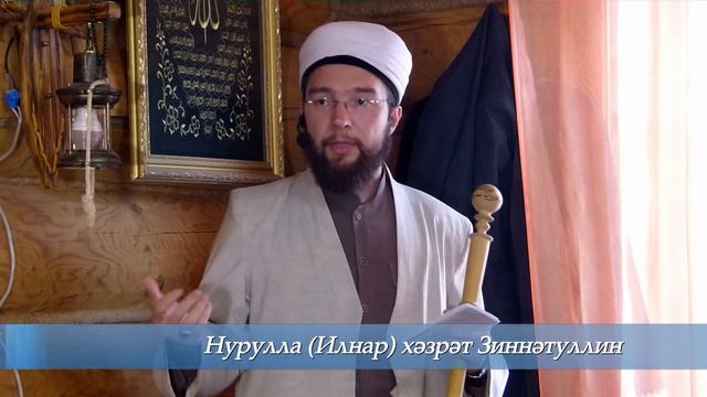 Гыйлем юлы — Җомга вәгазе 04.10.2019 г.