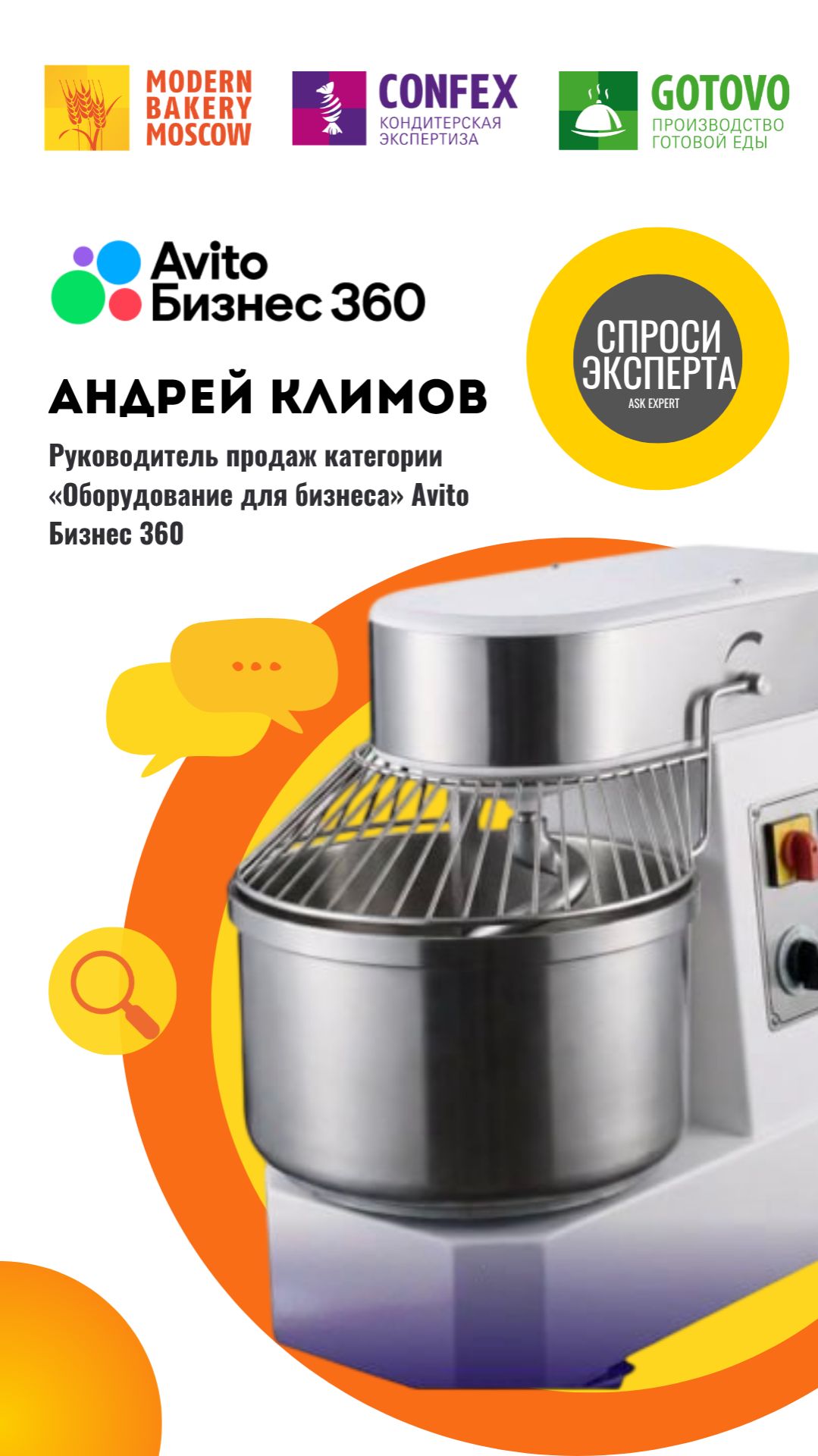Как продавать оборудование на Авито? #ModernBakery #Confex #Интервью #СпросиЭксперта