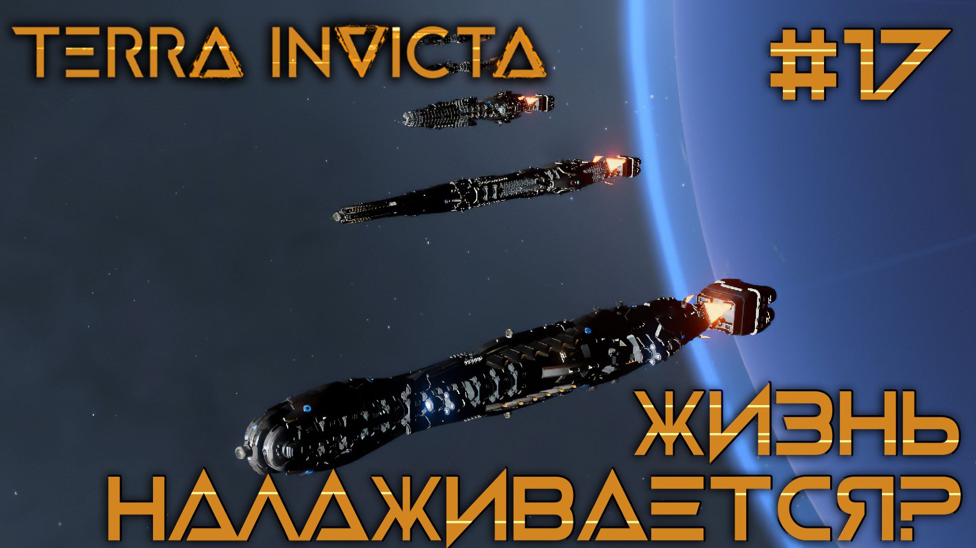 СТРИМ ПРОХОЖДЕНИЕ TERRA INVICTA: Жизнь налаживается? #17