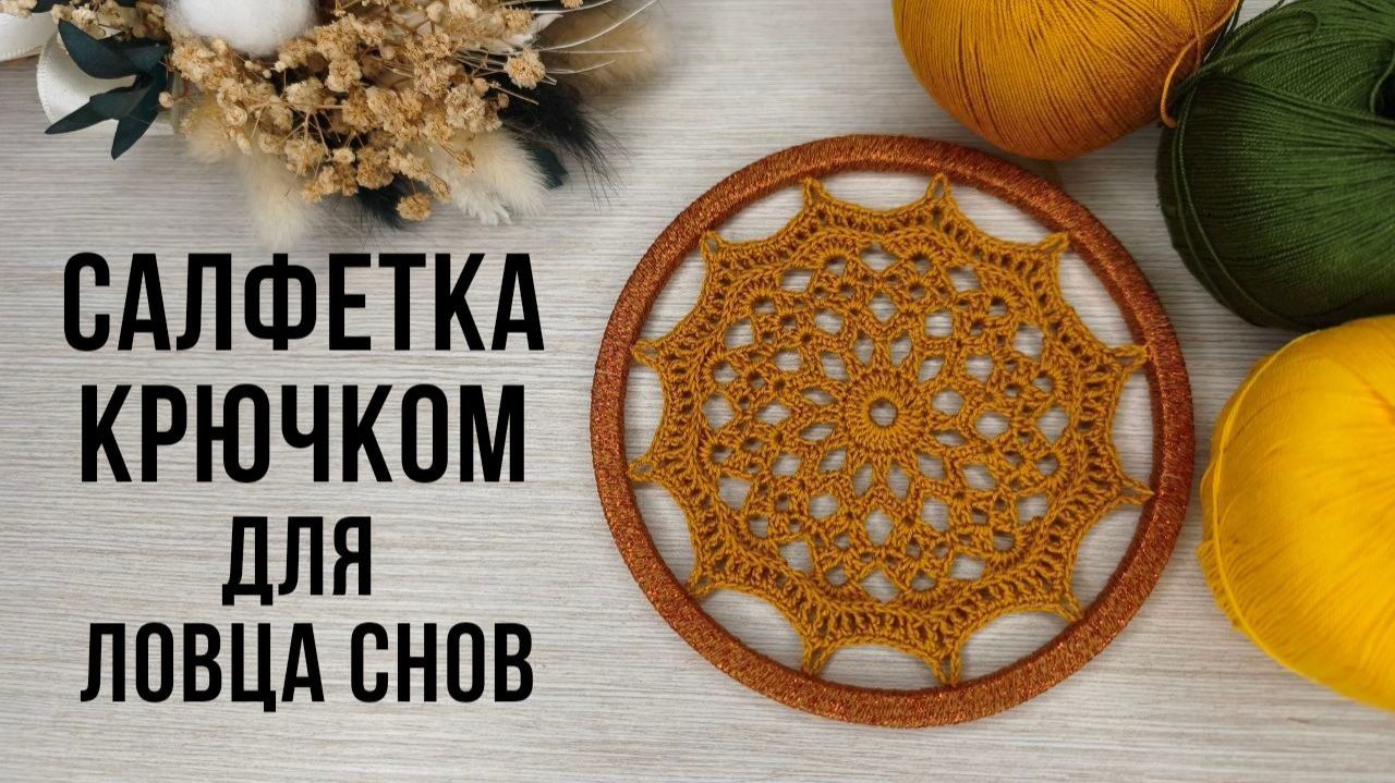 АЖУРНАЯ САЛФЕТКА ДЛЯ ЛОВЦА СНОВ