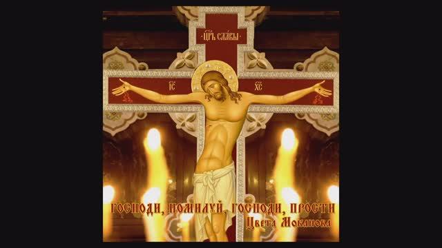 Господи, помилуй, Господи, прости Цвета Моканова