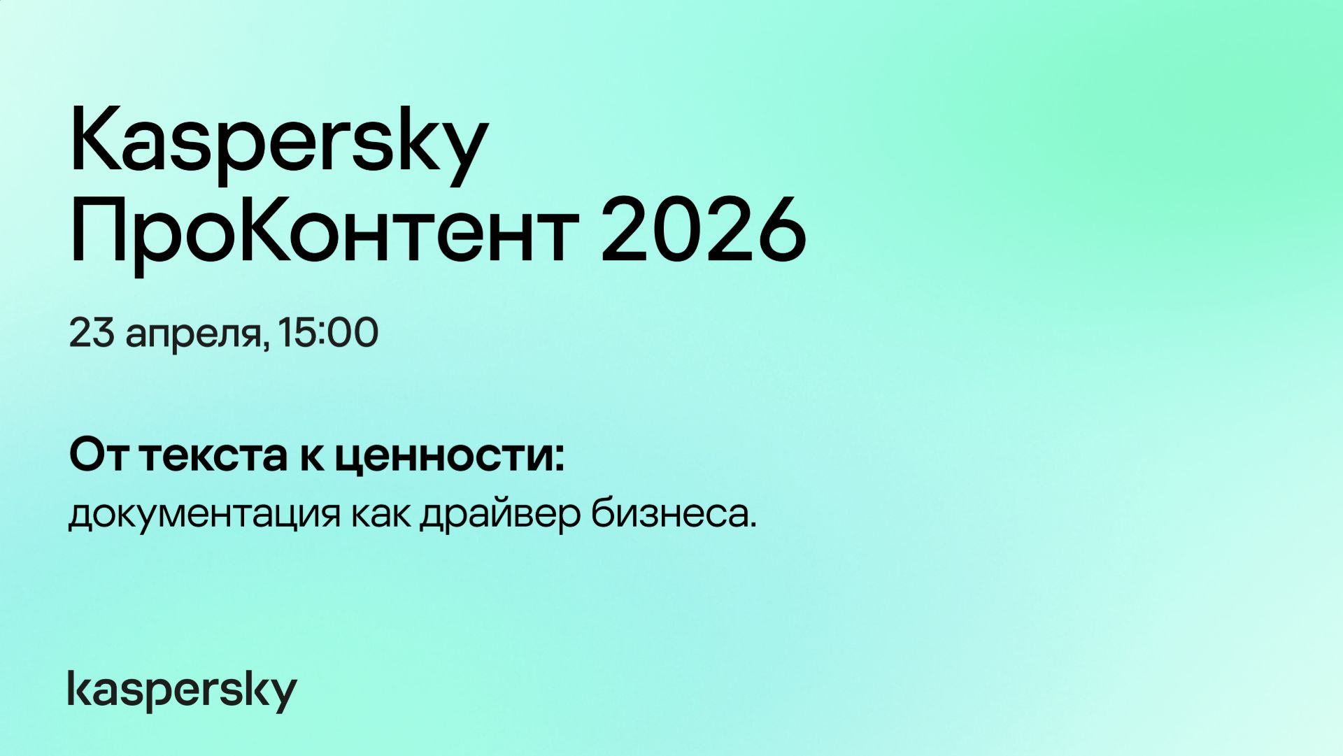 Kaspersky ПроКонтент 2026 | От текста к ценности: документация как драйвер бизнеса