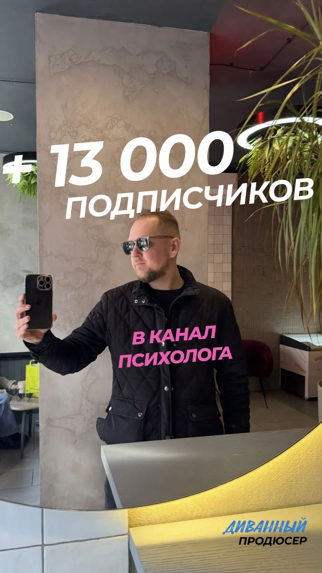 Как мы набрали 13 000 подписчиков в канал психолога? Из воздуха