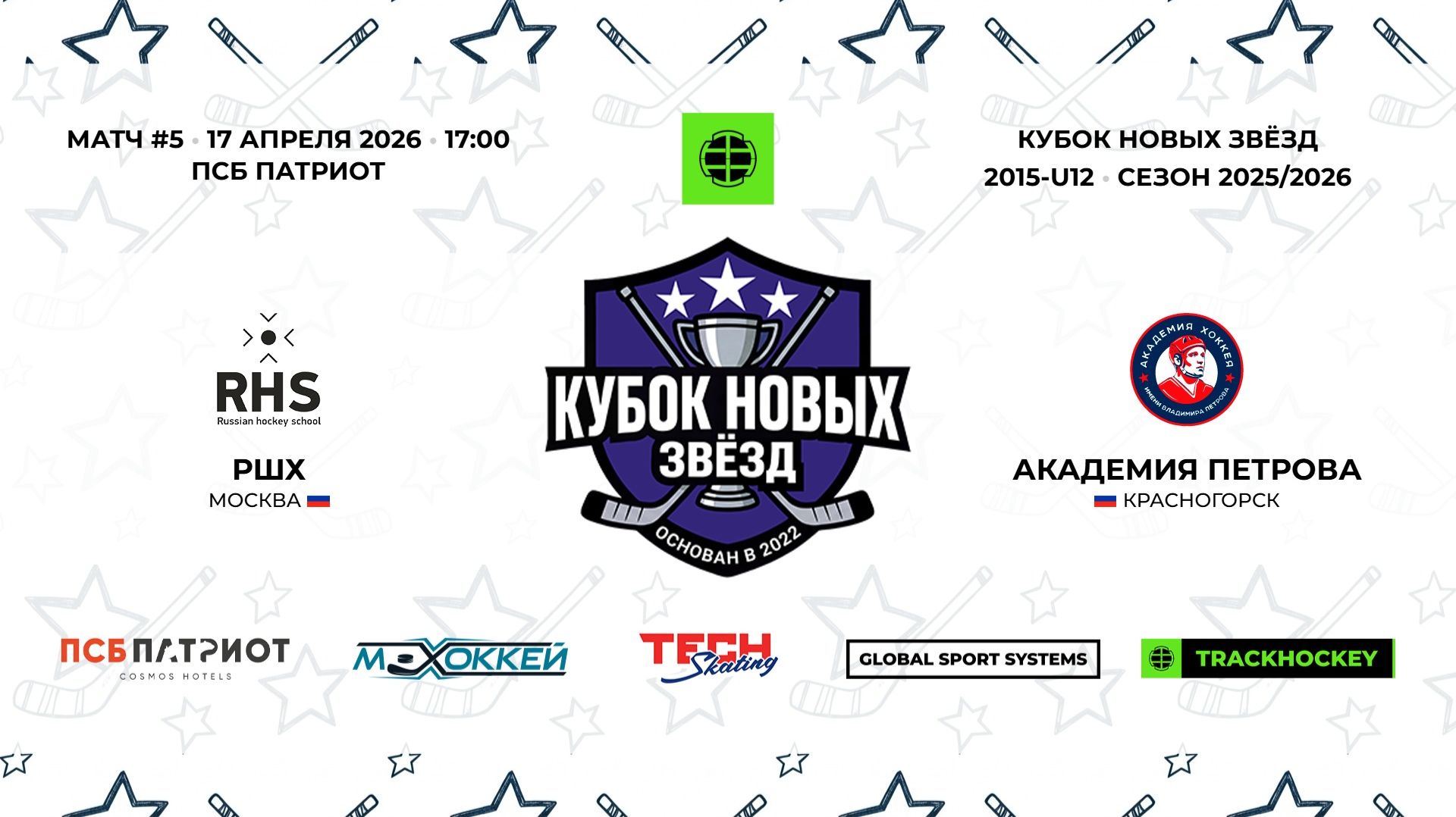 17.04.2026 | РШХ - Ак. Петрова | 2015-U12 | КУБОК НОВЫХ ЗВЁЗД | 2025/2026