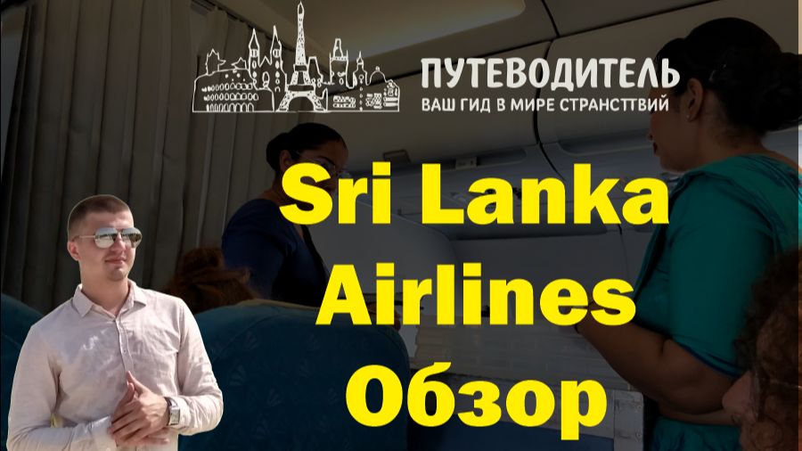 SriLankan Airlines — обзор полёта: салон, питание и сервис на борту