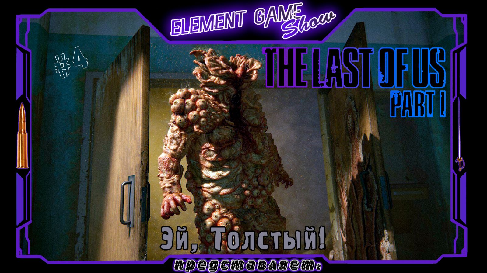 Ⓔ The Last Of Us Part I ➢ Прохождение Ⓖ Эй, Толстый! Ⓢ