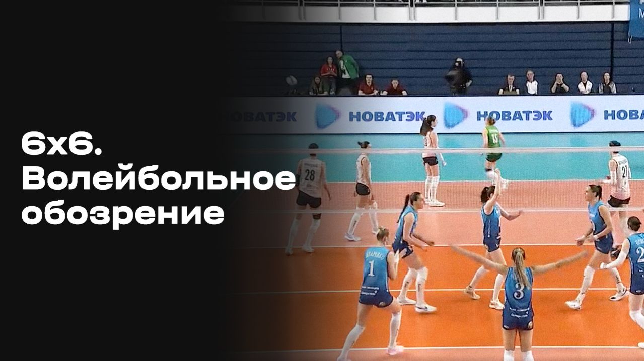Волейбольное обозрение. Выпуск №28 от 14.04.2026