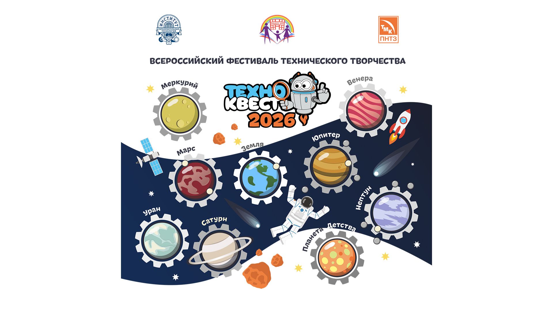 XI Всероссийский фестиваль «ТЕХНО‑КВЕСТ 2026». «Удивительный мир космоса»