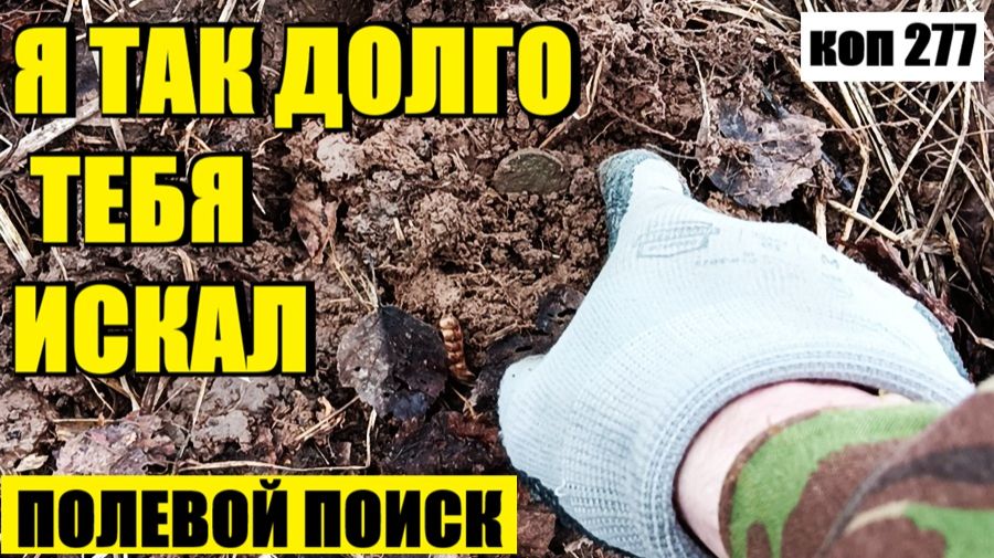 ВЫПАЛА ИМПЕРИЯ! ПЕРВЫЙ ВЫЕЗД В ПОЛЯ.  коп 277